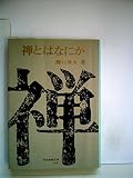 禅とはなにか (1963年) (現代教養文庫)