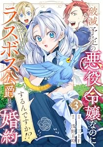 破滅予定の悪役令嬢なのにラスボス公爵と婚約するんですか！？(3)