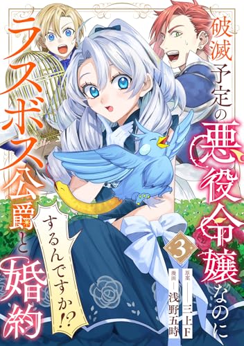 破滅予定の悪役令嬢なのにラスボス公爵と婚約するんですか！？(3)