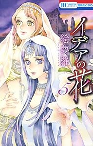 イデアの花 5 (花とゆめコミックス)