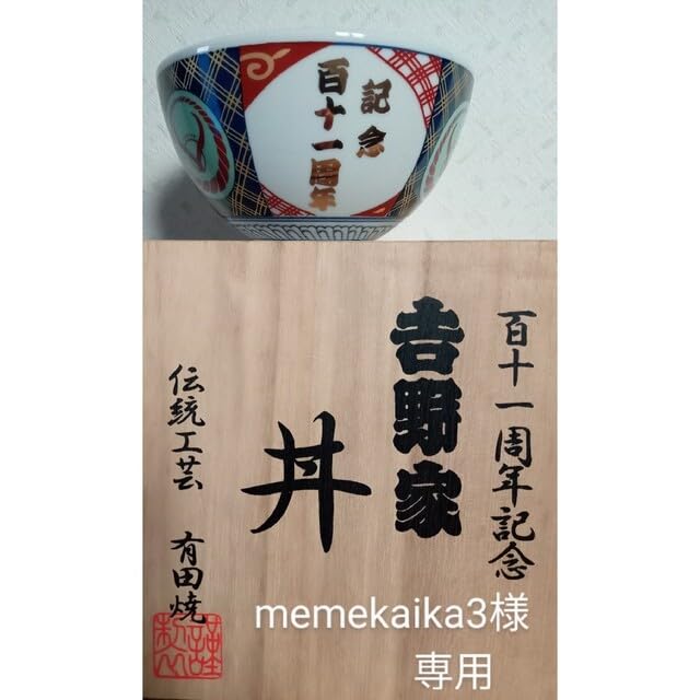 吉野家 - 吉野家111周年記念丼ぶり桐箱入り・吉野家マグカップ （新品・未使用）非売品 Amazon | 吉野家111周年記念丼ぶり桐箱入り吉野家マグカップ