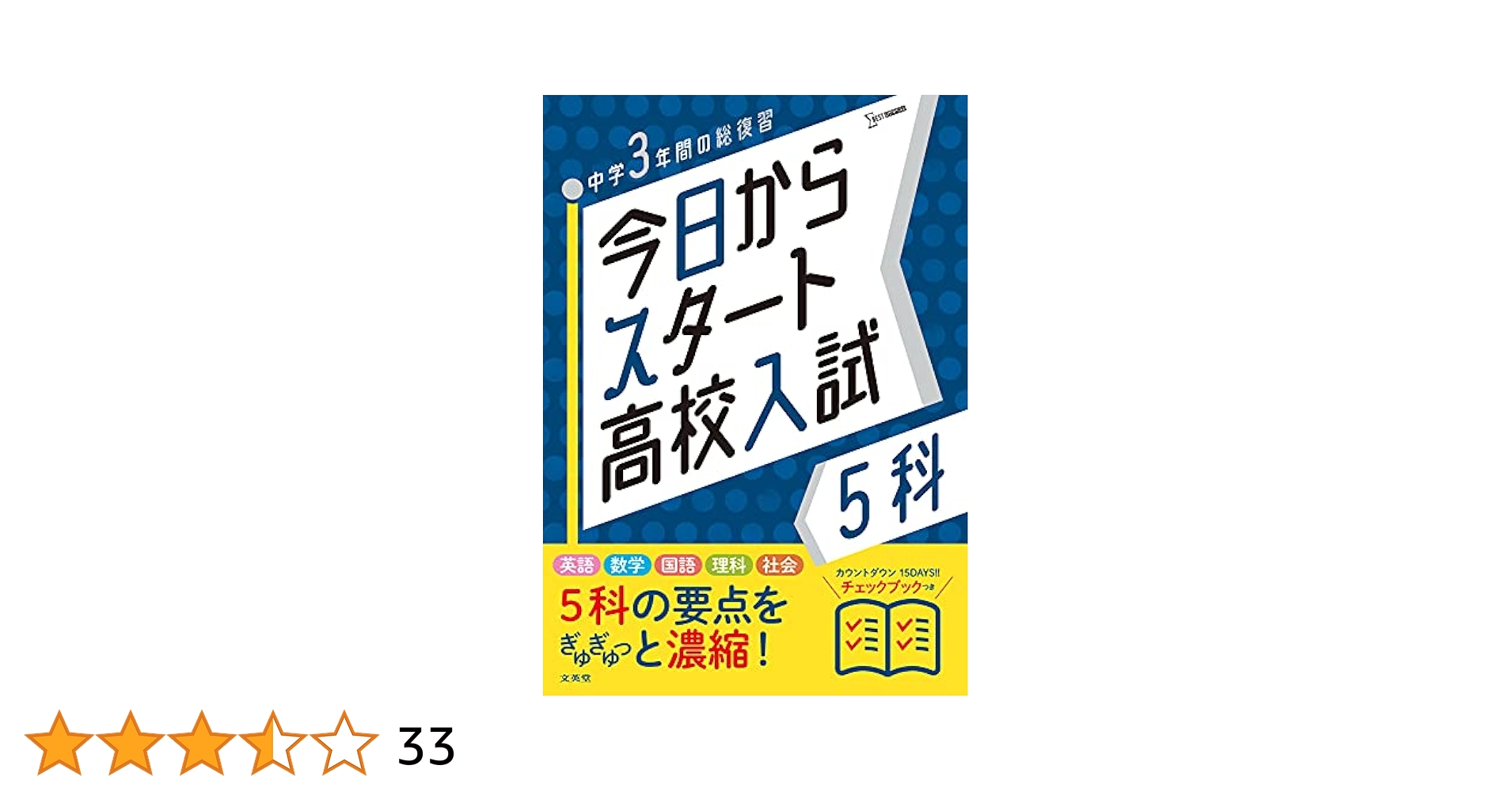 今日からスタート高校入試 5科 | 文英堂編集部 |本 | 通販 | Amazon
