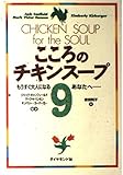こころのチキンスープ もうすぐ大人になるあなたへ (9)