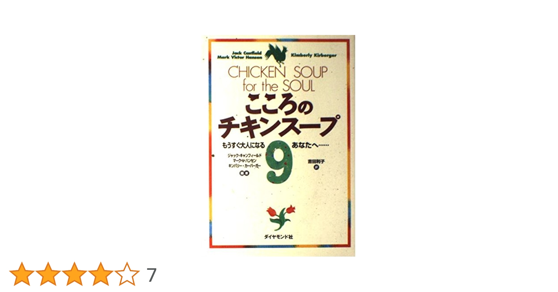 こころのチキンスープ 9 | ジャック キャンフィールド, 吉田