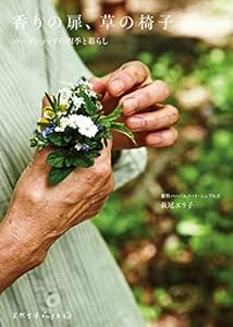 本の香りの扉、草の椅子―ハーブショップの四季と暮らし (天然生活ブックス)の表紙