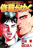 修羅がゆく 30 (漫画ゴラク)
