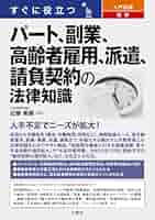 労働法実務全書 実務担当者のための総合指針/第一法規出版/近藤紘司（単行本） すぐに役立つ 入門図解 最新 パート、副業、高齢者雇用、派遣