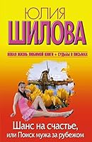 Shans na schaste, ili Poisk muzha za rubezhom 5271456250 Book Cover