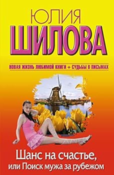 Hardcover Shans na schaste, ili Poisk muzha za rubezhom [Russian] Book