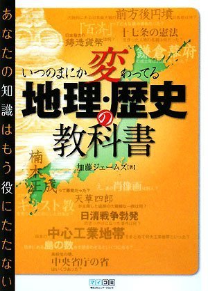 いつのまにか変わってる地理・歴史の教科書 ~あなたの知識はもう役にた