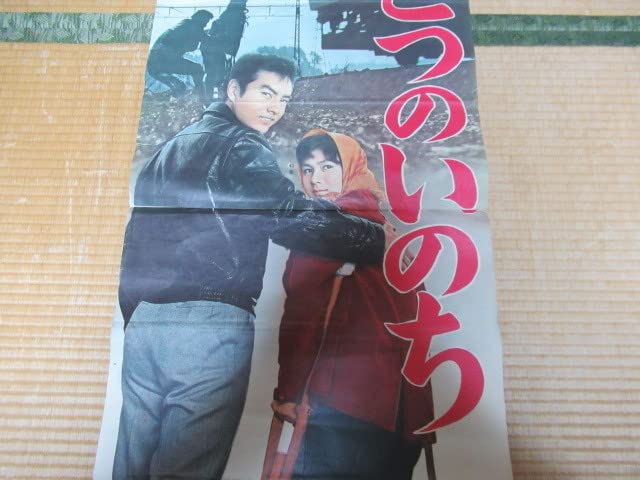 非売品極希少 看板用ポスター昭和37年 日活◆『ひとつのいのち』監督/森永健次郎 Amazon.co.jp: 非売品 極希少 立て看板用ポスター 1962年(昭和37年