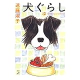 犬ぐらし (白泉社文庫)