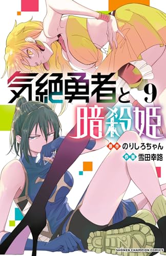 気絶勇者と暗殺姫【電子単行本】　9 (少年チャンピオン・コミックス)