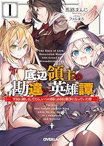 底辺領主の勘違い英雄譚 1　～平民に優しくしてたら、いつの間にか国と戦争になっていた件～ (オーバーラップ文庫)