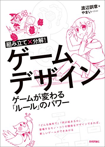 組み立て 分解 ゲームデザイン ゲームが変わる ルール のパワー 渡辺訓章 やまい 工学 Kindleストア Amazon