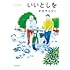 いいとしを