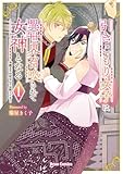 引きこもり女子は異世界召喚されて女神となる~冷酷王子の妃なんてお断りです!~1 (ブリーゼコミックス, 98)