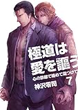 極道は愛を謳う～心の鉄線で絡めて傷つけて～（7） (ボーイズファン)