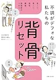 不調がデフォな私たちの背骨リセット 首こり、肩こり、猫背、腰痛、股関節のつまり