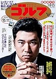 週刊ゴルフダイジェスト 2019年 01/15号 [雑誌]
