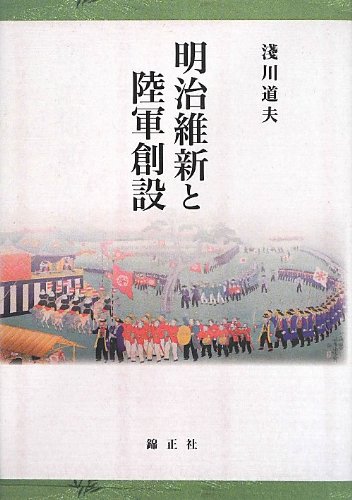 明治維新と陸軍創設
