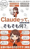 Claudeって、そもそも何？: 非エンジニアのためのAI・Claude入門書 使い方・仕組み・ChatGPTとの違いがわかる教科書 生成AI活用シリーズ