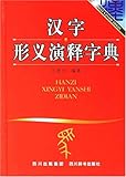 汉字形义演释字典(精装)