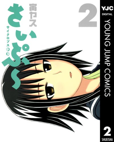 サイクロプス少女 さ