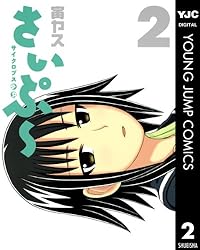 サイクロプス少女 さいぷ〜 1 (ヤングジャンプコミックスDIGITAL