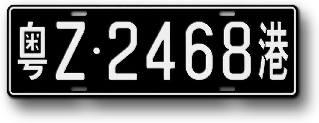 Personalized Black Chinese Flat Novelty License Plate, Fullsized Custom Text Hong Kong Border Crossing Replica Auto Tag, Any Text, 140mm x 440mm China Registration Plate