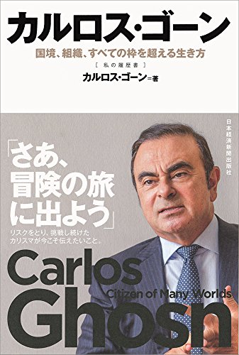 カルロス・ゴーン 国境、組織、すべての枠を超える生き方 (私の履歴書)