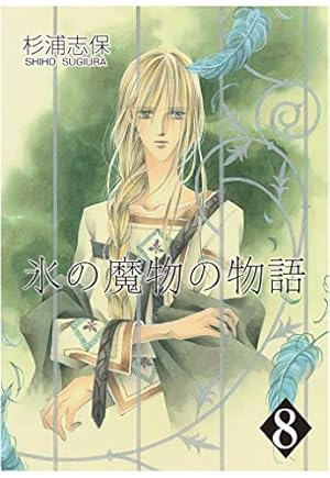 氷の魔物の物語 8巻 | 杉浦志保 | マンガ | Kindleストア | Amazon