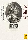 英雄伝 (講談社学術文庫)
