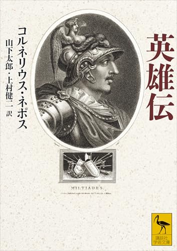 英雄伝 (講談社学術文庫) - コルネリウス・ネポス, 山下太郎, 上村健二