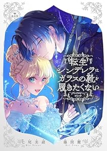 転生シンデレラはガラスの靴を履きたくない ～アンソロジーコミック～ (異世界フラワーコミックス)