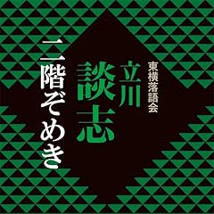 『二階ぞめき』のカバーアート