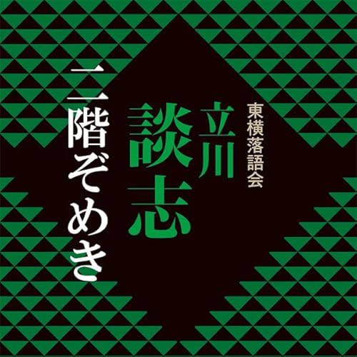 二階ぞめき cover art