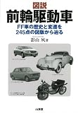 図説 前輪駆動車 FF車の歴史と変遷を245点の図版から辿る