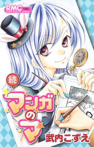 続 マンガのマ (マンガのマ) (りぼんマスコットコミックス)