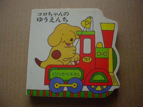 コロちゃん コロちゃんのゆうえんち | エリック・ヒルのあらすじ・感想 - ブクログ
