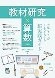 教材研究×算数 大事なことがまるっとわかる超実践ガイド