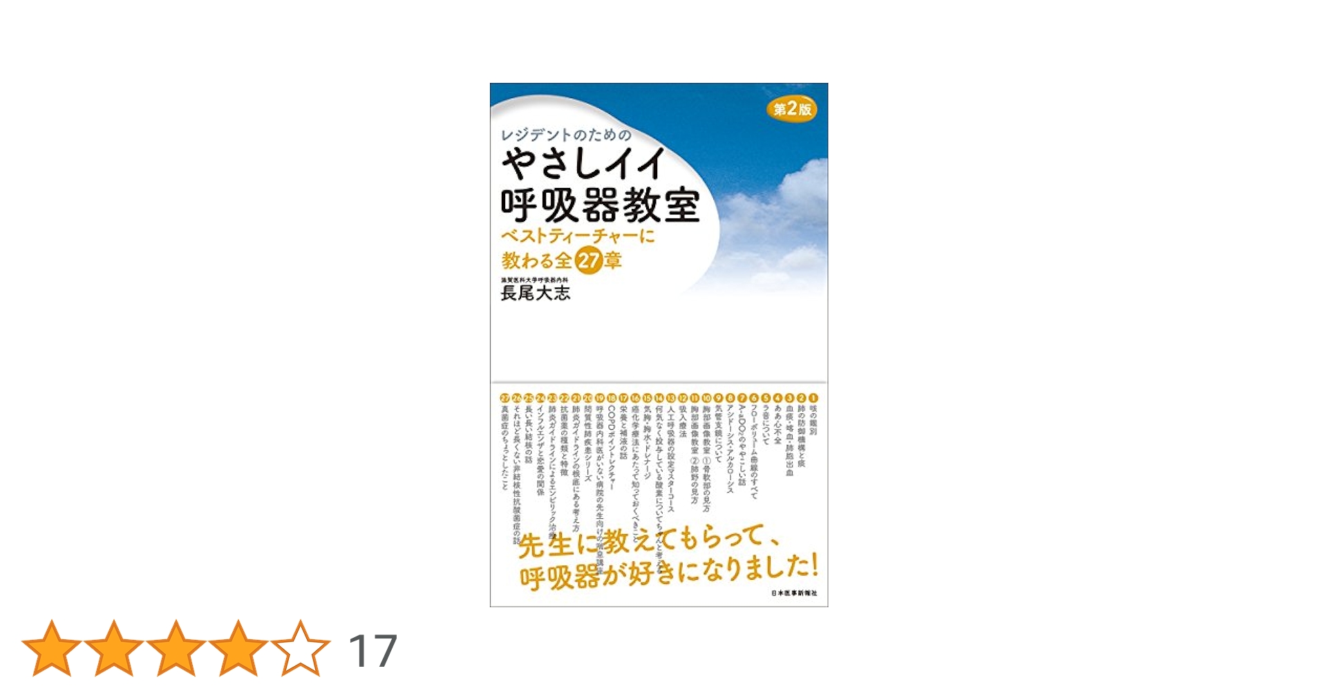 レジデントのためのやさしイイ呼吸器教室[ベストティーチャーに