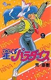 星くずパラダイス（９） (少年サンデーコミックス)