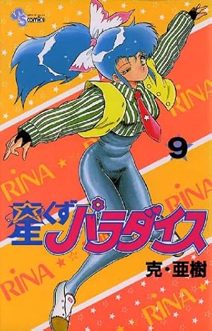 【裁断済】星くずパラダイス（文庫版）　全巻 楽天市場】【漫画】【中古】星くずパラダイス ＜1〜11巻完結＞ 克