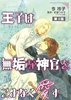 王子は無垢な神官をこよなく愛す【単話】 3