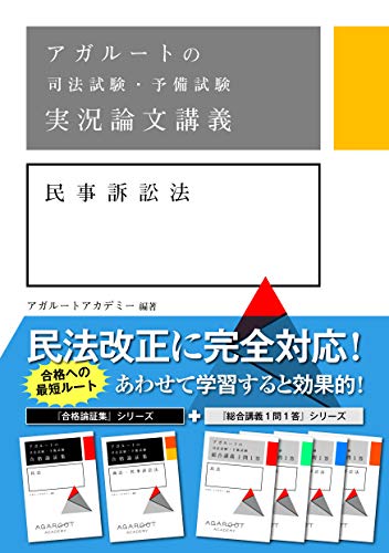 無料電子書籍 アプリ アガルートの司法試験・予備試験 実況論文講義 民事訴訟法 バイ