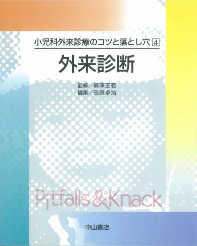 PDFダウンロード 小児科外来診療のコツと落とし穴〈4〉外来診断 (小児科外来診療のコツと バイ