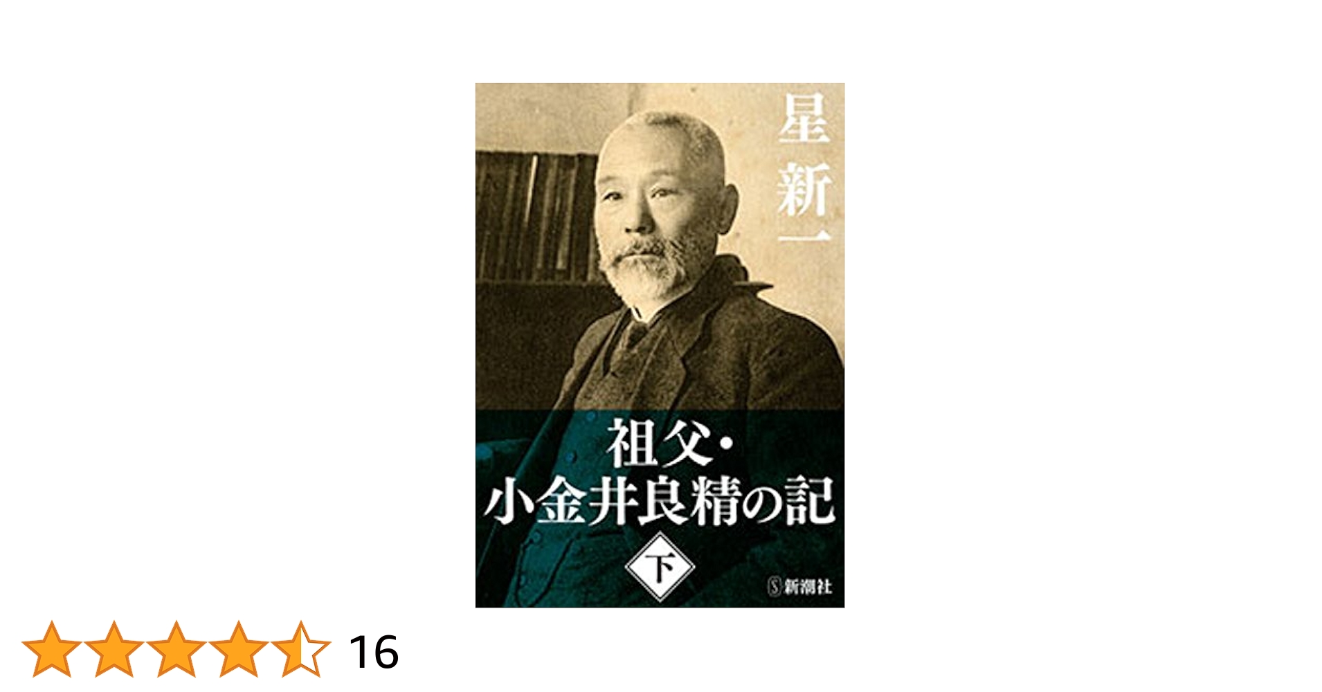 値下げ！[サイン！初版！美本]星新一『祖父・小金井良精の記』　昭和49年初版帯 値下げ！[サイン！初版！美本]星新一『祖父・小金井良精の記