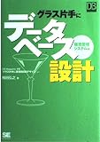 グラス片手にデータベース設計~販売管理システム編