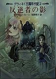 グウィネド王国年代記 (2) (ハヤカワ文庫FT)
